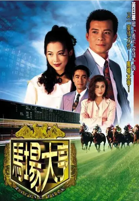 [1993][TVB][中国香港]《马场大亨》[33.31GB][百度云]