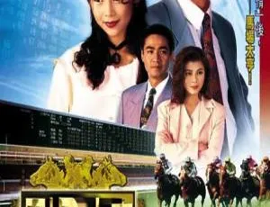 《1993 年 TVB 经典港剧<马场大亨> 33.31GB 百度云资源》-小文资源网