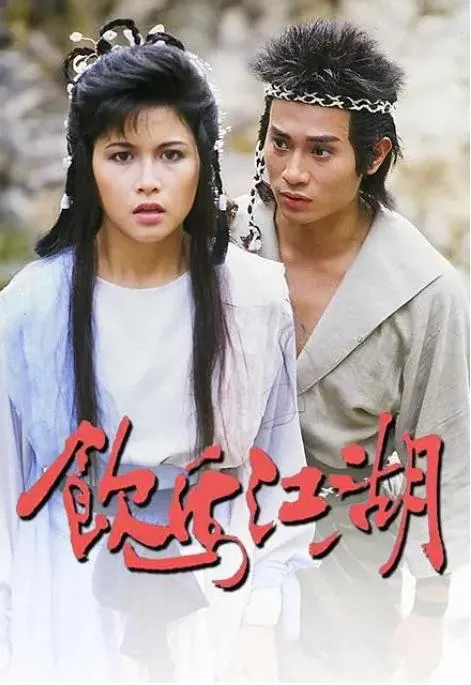[1987][ 中国香港][TVB]《飲馬江湖》[24.49GB][百度云]