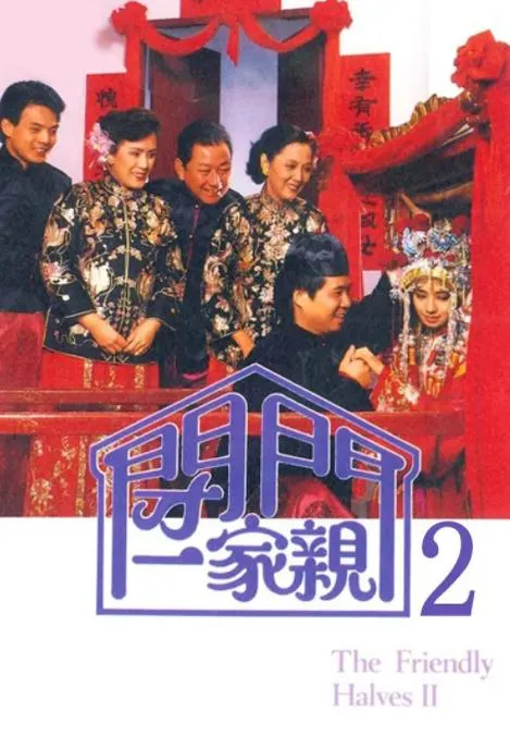 [1983][TVB]《闭门一家亲Ⅱ》[1.64GB][百度云]