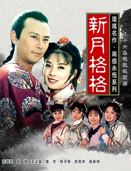 [1994][香港]《新月格格》[岳翎 / 刘德凯] [国粤中字][18集][12.55GB][百度网盘]