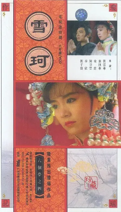 [1990][香港]《六个梦之婉君》[刘雪华 / 张佩华] [国粤中字][24集][5.79GB][百度网盘]