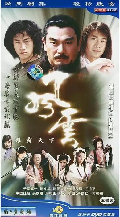 [2002][大陆][风云雄霸天下][赵文卓/何润东][国语无字][44集][24.72GB][百度网盘]