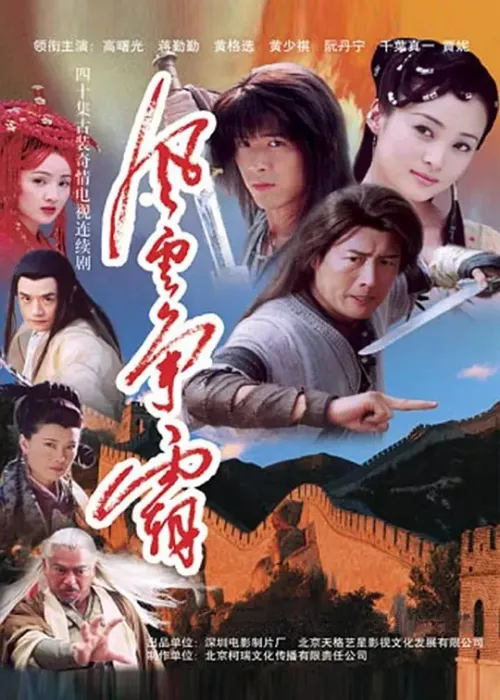 [2004][大陆][风云争霸][黄少祺/蒋勤勤][40集][国语中字][12.43GB][百度网盘]