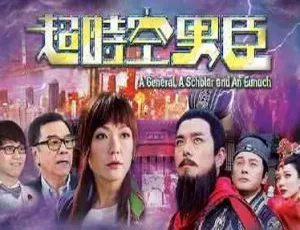 《超时空男臣》：TVB 精彩港剧 32 集全集，高清 1080P 国粤双语中字电视剧合集-小文资源网
