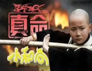 《1997 年曹骏主演 42 集国产剧<真命小和尚>国语简繁视频全集》-小文资源网