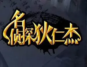 《名侦探狄仁杰》国产剧全集 12 集 万合天宜力作 高清国语中字 百度云网盘下载
