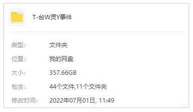 国产剧《台湾灵异事件/台湾神秘档案/台灵》全329集(1996-2003)国语中字/视频合集【百度云/阿里云网盘下载】