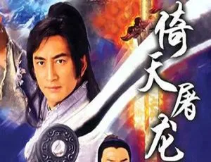 《倚天屠龙记》吴启华版全 42 集，国粤双语中字普清视频合集【百度云网盘下载】