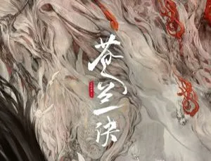 《苍兰诀》（2022 国产剧）已更至 36 集 国语中字精彩呈现-小文资源网