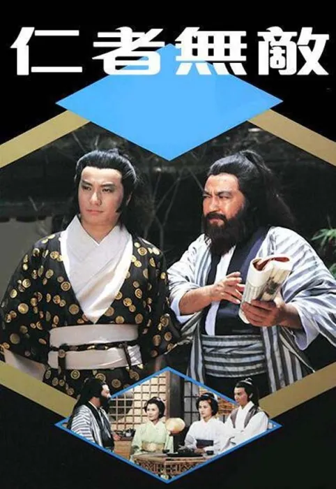 [电视剧] [1980][剧情][仁者无敌][23.70G][百度网盘]