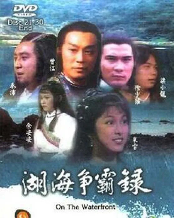 [电视剧] [1980][剧情][湖海争霸录][44G][百度网盘]
