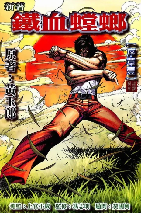[漫画]【已完结】新著铁血螳螂[龍皇终极版][281MB][百度网盘]