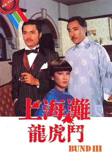 [1980][香港]《上海滩龙虎斗》[吕良伟 / 欧阳佩珊][国粤中字][20集][14.56GB][百度网盘]