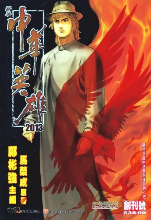 [漫画]【已完结】新著中华英雄2013[中漫版][900MB][百度网盘]