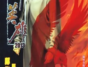 【完结】2013 年中漫版《新著中华英雄》900MB 百度网盘资源分享-小文资源网