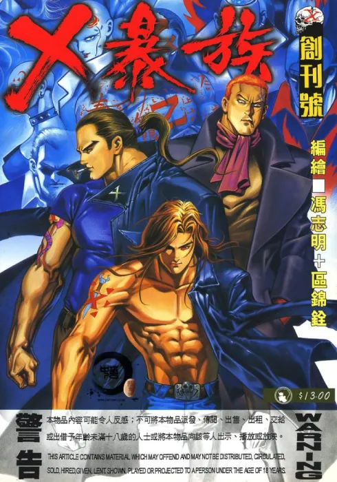 [漫画]X暴族[773MB][百度网盘]