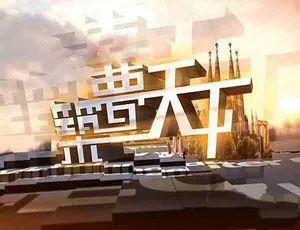《筑梦天下 2017 精彩纪录片合集[标清] 10.98G 百度网盘资源》-小文资源网