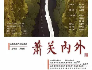 《萧关内外》精彩纪录片：TS 蓝光全 3 集 4.84G 百度网盘资源-小文资源网