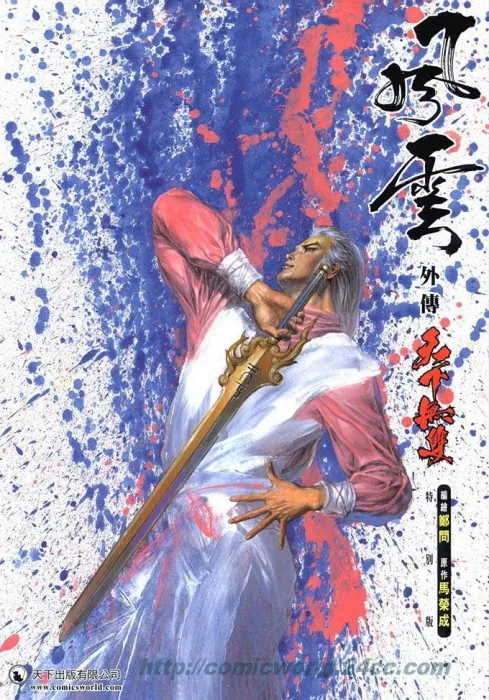 [漫画]風雲外傳-天下無雙[7.6MB][百度网盘]