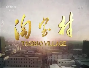 《2019 淘宝村：震撼纪录片，精彩呈现！》-小文资源网