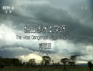 《震撼！<翻山涉水上学路>纪录片 1080P 国语配音中文字幕 4 集 百度网盘分享》-小文资源网