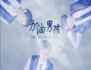 《加油！男孩》震撼纪录片：1080P 高清，5 集国语配音中文字幕，百度网盘资源-小文资源网