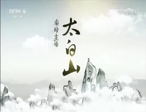 《秦岭主峰太白山：震撼 1080P 五集纪录片 国语配音中文字幕 百度网盘》-小文资源网