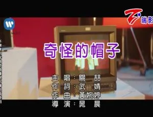 2018 内地超燃国语 MV 关喆《奇怪的帽子》152MB 百度网盘资源分享-小文资源网