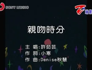 《2018 内地许茹芸超燃国语 MV〈亲吻时分〉，95MB 百度网盘震撼分享》-小文资源网