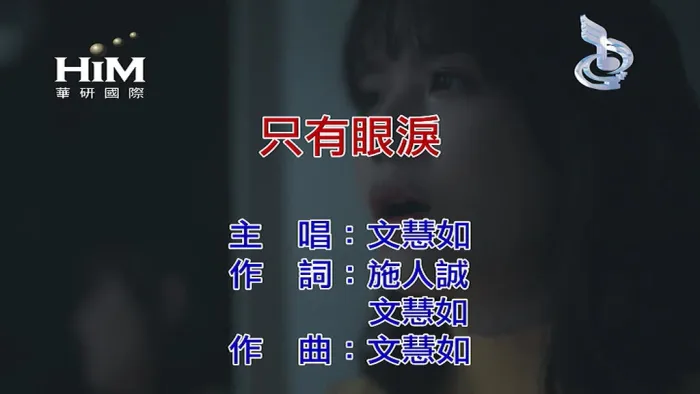 [2019][内地][国语-MV][文慧如-只有眼泪][MPG][59MB][百度网盘]