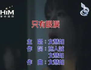 《2019 内地超动人国语 MV：文慧如〈只有眼泪〉 59MB 百度网盘分享》-小文资源网