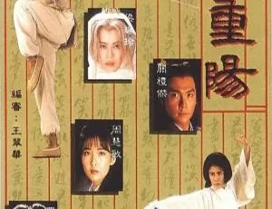 《1992 年香港经典剧<中神通王重阳>郑伊健罗嘉良领衔 国粤中字 20 集 16.80GB 百度网盘资源》-小文资源网