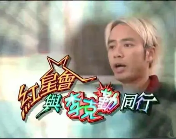 [2003][香港][红星会与李克勤同行][真人秀][粤语中字][mytvsuper_1080TS_1.3G][百度盘]