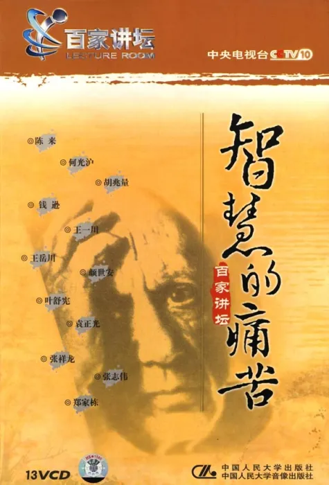 [2001-2003][中国][百家讲坛之智慧的痛苦][13集全][国语中字][RMVB_每集150M_共1.87G][钱逊_张祥龙][百度盘]