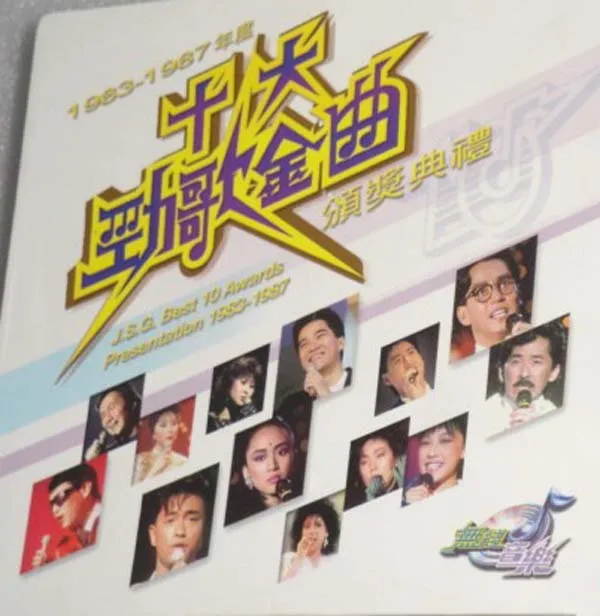 [1983-1992][香港][十大劲歌颁奖典礼][10张碟共12.48G][vcd][百度盘]