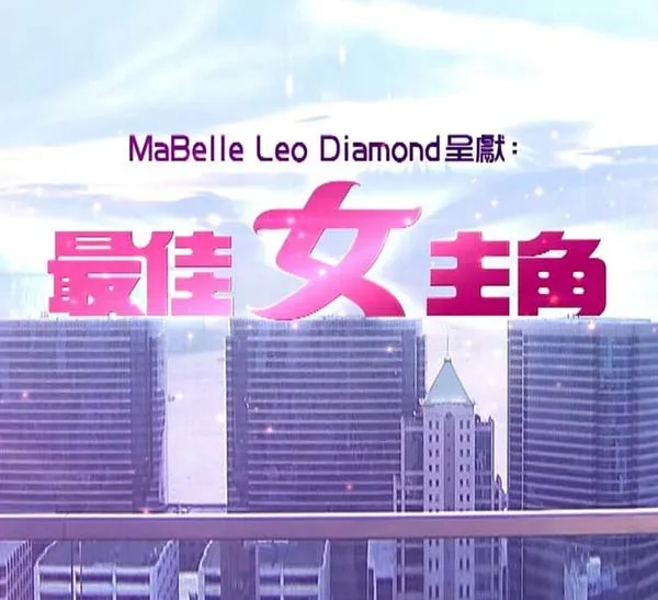 [2013][香港][最佳女主角][粤语无字][720P-MKV_每集约700MB][TVB高清翡翠台][刘晓庆_刘嘉玲_袁咏仪][百度盘]