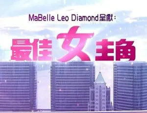 2013 香港最佳女主角，TVB 高清翡翠台，刘晓庆刘嘉玲袁咏仪粤语 720P 精彩呈现！-小文资源网