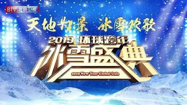[2019][内地][2019北京卫视环球跨年冰雪盛典演唱会][MP4_1080P][6.06GB][百度盘]