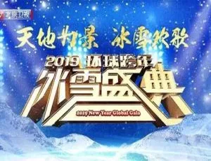 2019 北京卫视环球跨年冰雪盛典演唱会高清 MP4 1080P 6.06GB 百度盘资源-小文资源网