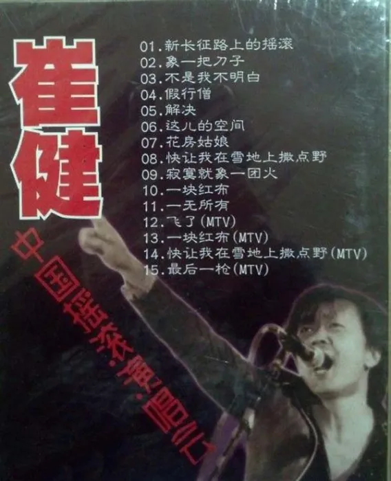 [1992][中国][1992.崔健北展演唱会][DVD版][ISO][3.82G][百度盘]