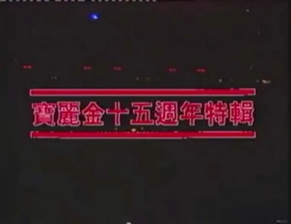 [1987][香港][宝丽金十五周年演唱会][2 DAT_1.25G][百度盘]