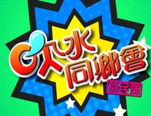 《2011 香港经典之作：吹水同乡会（粤语中字）12 集全集 葛民辉主演 6.13G 百度盘资源》-小文资源网