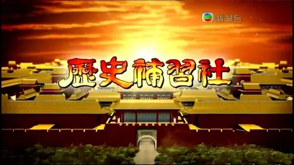 [2012][香港][疯狂历史补习社][综艺类节目][粤语繁中][23集][MP4_RMVB每集140-190M][百度盘]