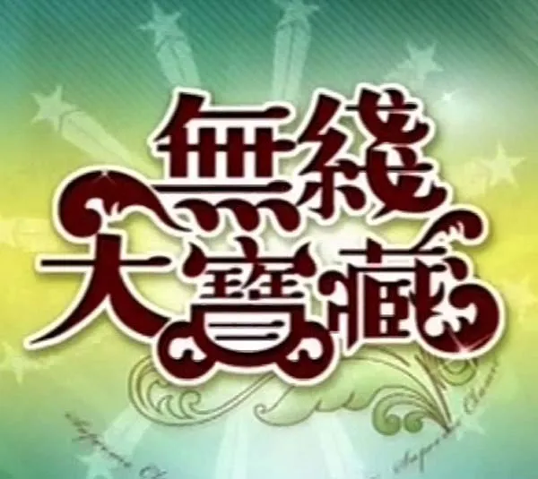 [TVB][翁美玲_无线大宝藏+星马演唱会音频][3DVD+MKV_RMVB_格式版+其他视频][粤语无字][VOB_每碟约3.5G][百度盘]