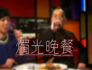 2014 香港烛光晚餐清谈全集（粤语中字）14 集 - 百度盘 RMVB 约 350 一集-小文资源网