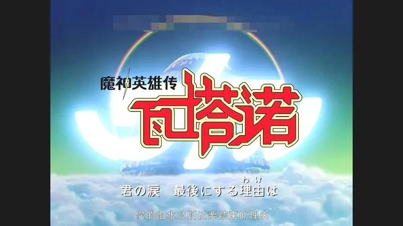英文动画《魔神英雄传》[儿童教育][第一季全/45集/国日双语][11GB][百度网盘]