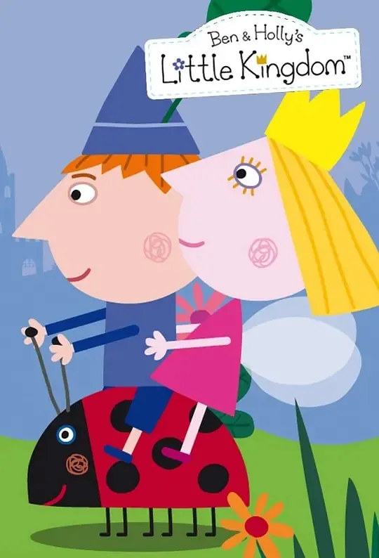 动画片《班班和莉莉的小王国 Ben and Holly’s Little Kingdom》[儿童教育][英文版26集][1.44GB][百度网盘]