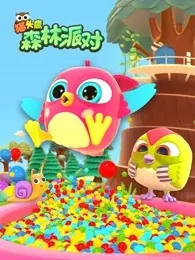 动画片《猫头鹰森林派对》[儿童教育][英文版41集][1.77GB][百度网盘]