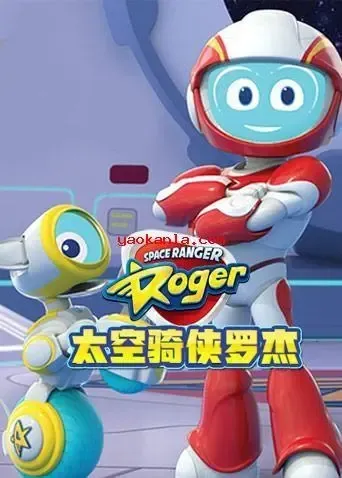 动画片《太空骑侠罗杰 Space Ranger Roger》[儿童教育][英文版26集][2.62GB][百度网盘]